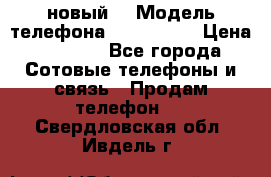 Iphone 7 (новый) › Модель телефона ­ Iphone 7 › Цена ­ 6 990 - Все города Сотовые телефоны и связь » Продам телефон   . Свердловская обл.,Ивдель г.